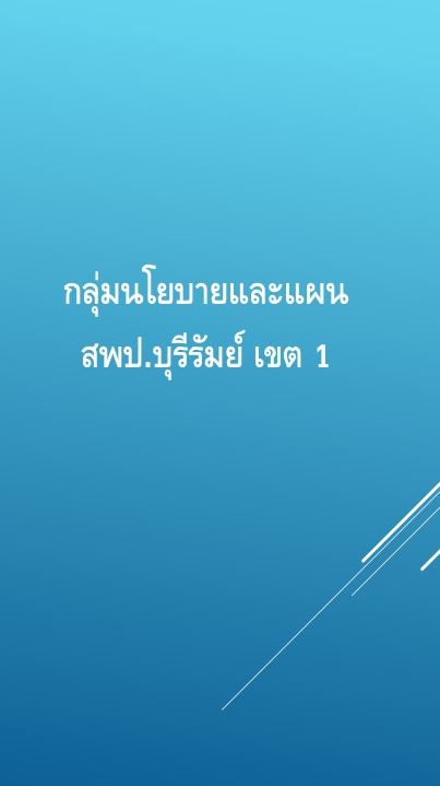 กลุ่มนโยบายและแผน สพป.บุรีรัมย์ เขต 1