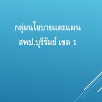 กลุ่มนโยบายและแผน สพป.บุรีรัมย์ เขต 1
