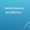 กลุ่มนโยบายและแผน สพป.บุรีรัมย์ เขต 1