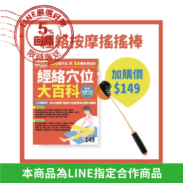 再加149元，就有一支經絡按摩搖搖棒喔 ◆針對手掌、腳底及身體各部位的穴道做按摩，促進循環和新陳代謝 ◆消除肩、頸、背、腰、手、足的疲累，隨時可自我保健 ◆使用方便簡單，不容易壞損 ◆出貨時間：週一～