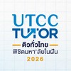 กลุ่มผู้ประสานงาน ติว UTCC TUTOR 2026