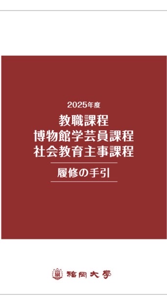 福岡大学 教職課程