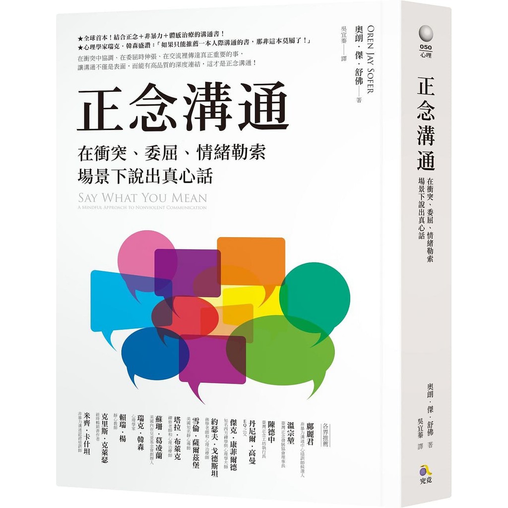 幫助我們組織出更有意義的話語。」 「我們全家都因這本書受益！」 「這本書能幫助我們擁有更清晰、更優雅的對話。」 「如果你今年只讀三本能幫助你改善溝通技巧的書，這本絕對是首選！」 「這本書完美結合了故事