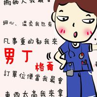 👨🏻‍⚕️男護理師「男丁格爾」醫護交流社群 - Male Nurse💉