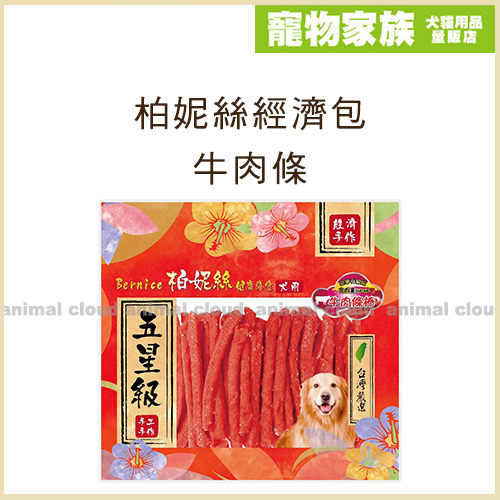 寵物家族-柏妮絲經濟包-牛肉條750g
