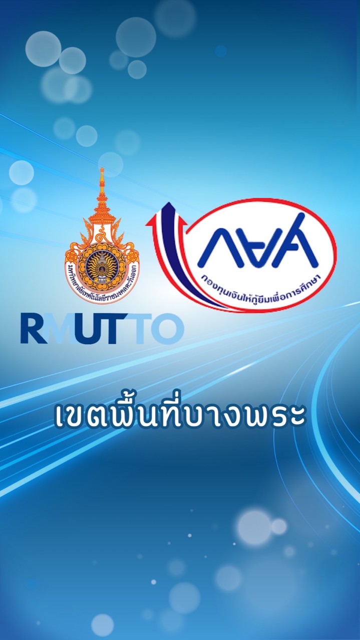 กยศ มทร.ตะวันออก บางพระ