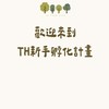 TH TEAM新手村🌳