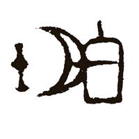 白玥窯共創空間