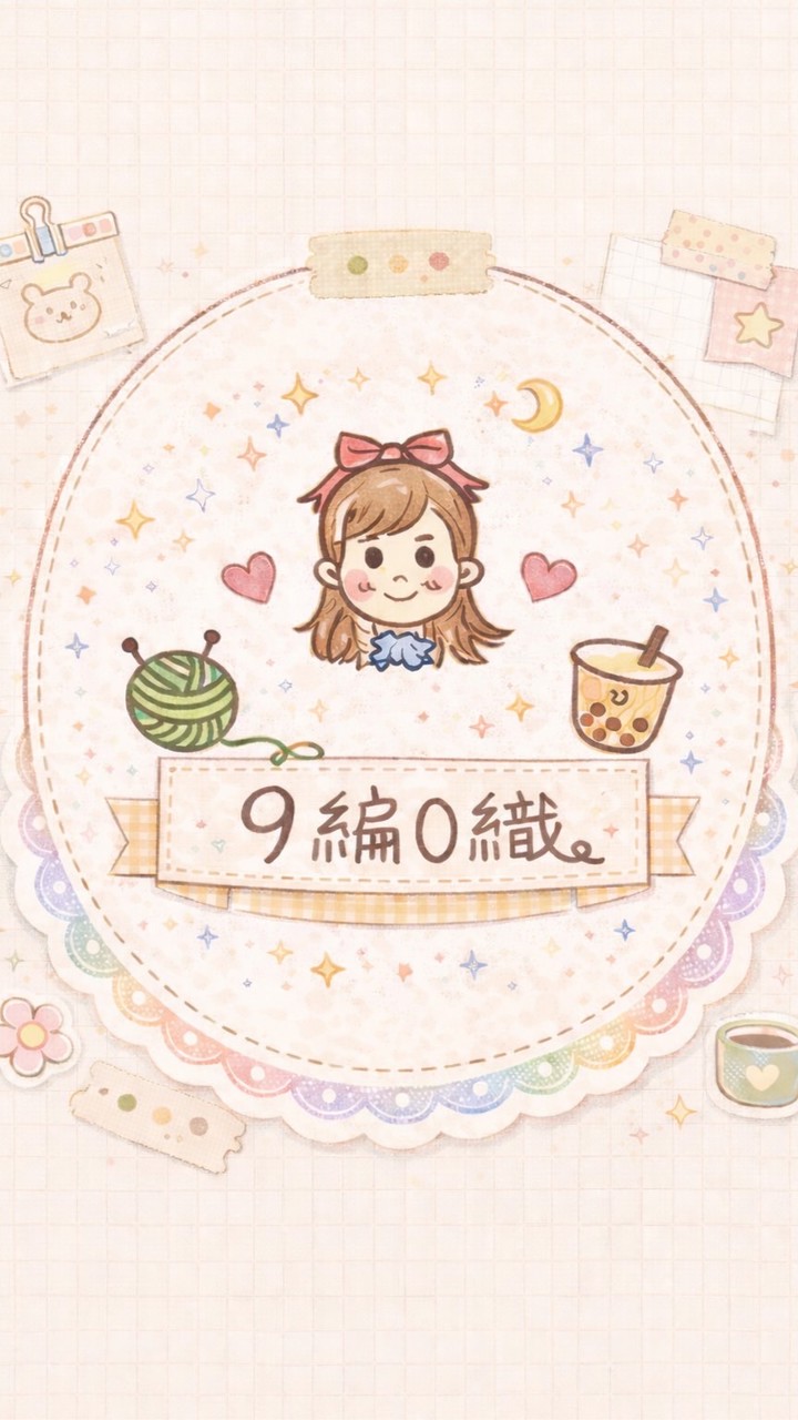 9編0織