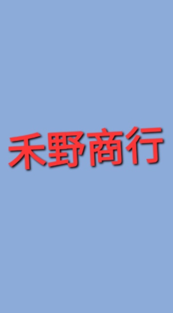 禾野商行旗艦店
