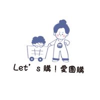 Let’s 購！連線代購