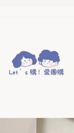 Let’s 購！連線代購