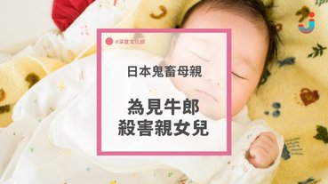 牛郎依存症母親毒殺初生嬰兒