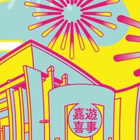嘉博館市民Bar