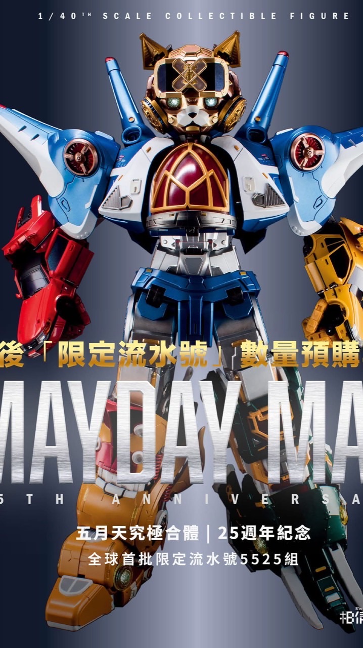 Mayday Max交流/推坑區