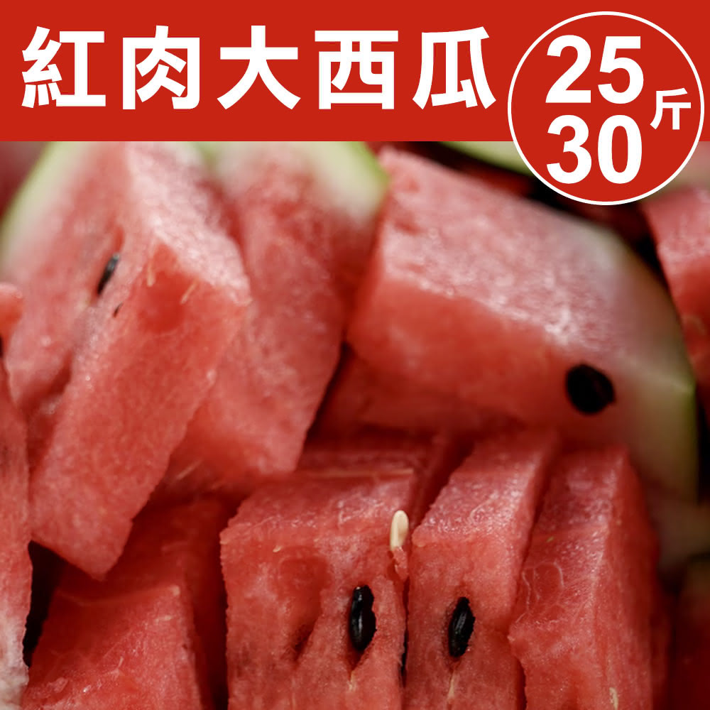 【甜露露】台灣紅肉大西瓜1顆x1箱(25-30斤±10%)