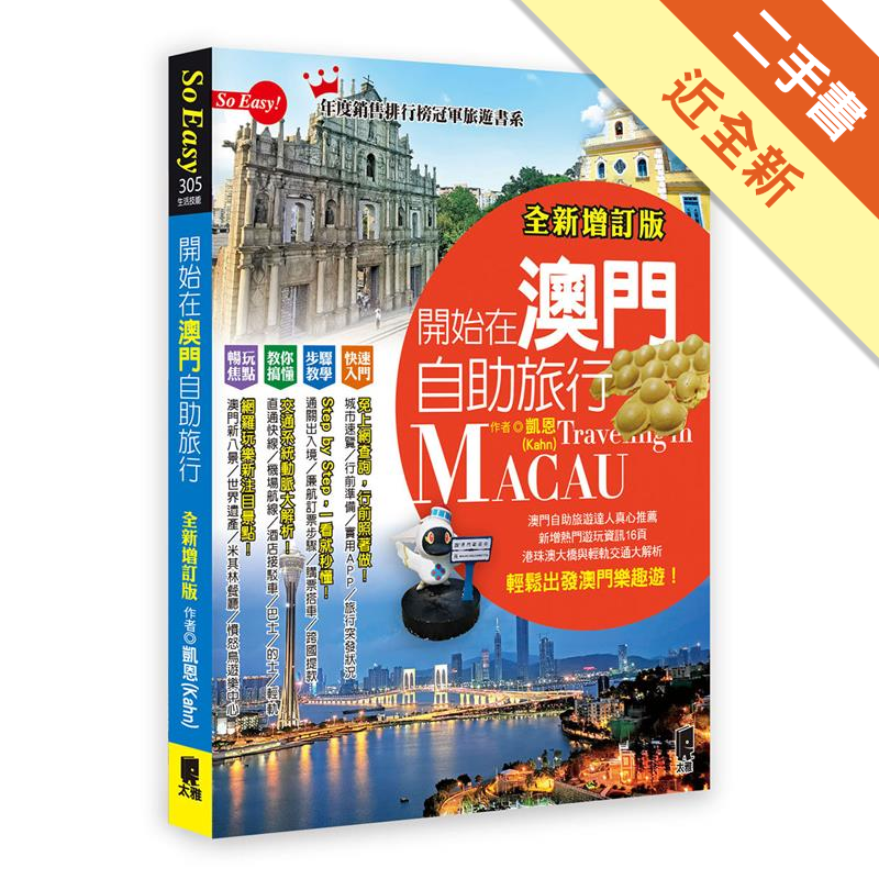 或是適合三五好友或全家聚餐的酒樓、茶餐廳，無論是葡式、義式、法式或是粵菜、上海菜、澳葡菜……各式各樣的美食任君挑選，滿足你挑剔的味蕾★專治旅行疑難雜症初步了解澳門、各種行前準備功課、提醒你需申請的證件