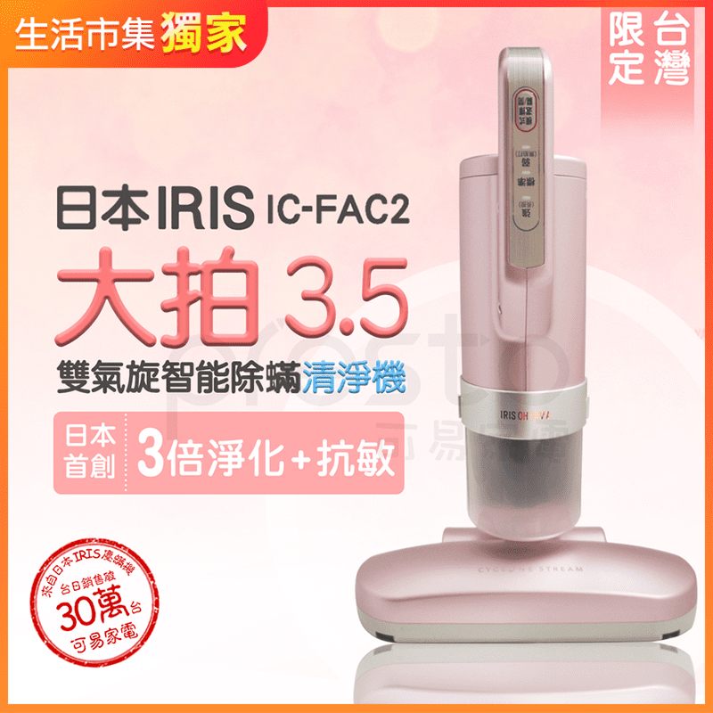 IRIS櫻花粉FAC2 3.5代除螨機，配備直向、縱向雙迴旋氣旋設計，可發揮更強吸引力，搭配每分鐘6000次極高速拍打，將灰塵、塵螨拍打至表免，再以超強吸力濾除髒污，使灰塵、過敏原去除率高達98%以上