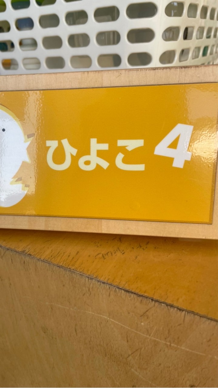R4 ひよこ4組