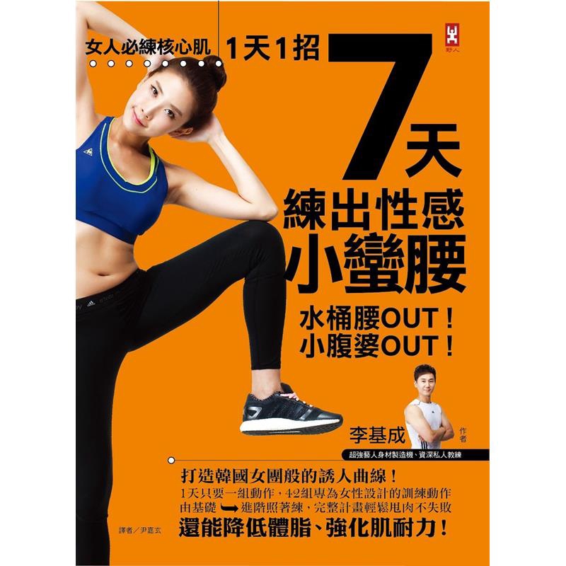 達到最有效且健康的瘦身效果。一天一組動作，不需要進健身房、不需要高檔健身器材，隨時想到就能做！【小蠻腰3大部位，均衡雕塑計畫】：內衣一扣，總擠出多餘贅肉──＞瘦腰背運動穿上牛仔褲溢出的鬆垮腰間肉──＞