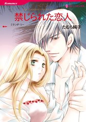 禁じられた恋人 （分冊版）