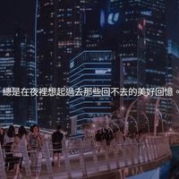 有苦 覺得比曲的時候 來這聊聊吧