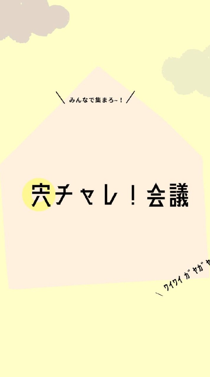 【宍チャレ！会議】　🌠フルネームで参加お願いします🙇‍♀　ノートにあるガイドラインを必ずお読みください！