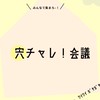 【宍チャレ！会議】　🌠フルネームで参加お願いします🙇‍♀　ノートにあるガイドラインを必ずお読みください！