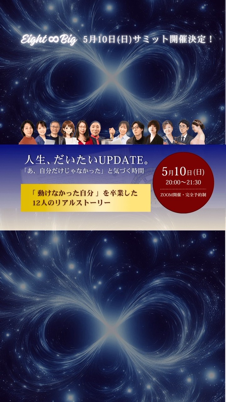 Eight♾️Bigサミット| だいたいUPDATE 5月10日