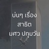 บ่นเรื่องสาธิตปทุมวัน