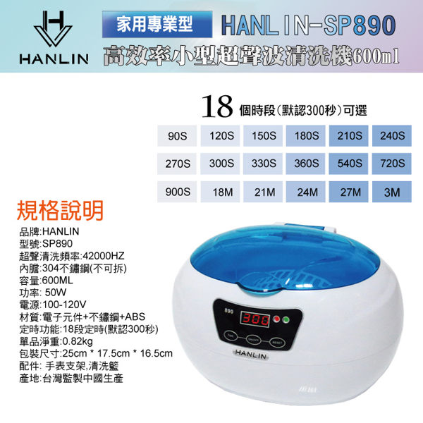 【全館折扣】 專業 超音波清洗機 高效率 超音波 眼鏡清洗機 噴油嘴 飾品清洗 奶嘴清洗 HANLIN11SP890