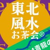 東北オンライン風水お茶会®︎
