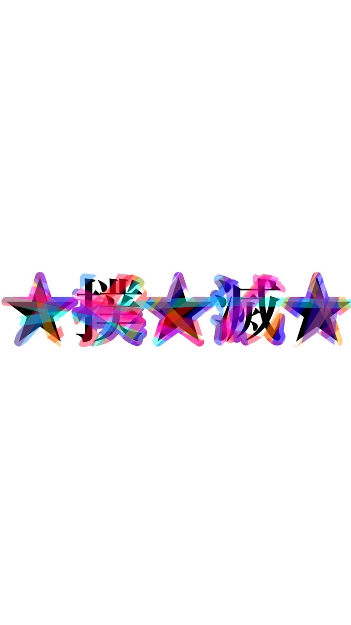 リア充撲滅委員会★