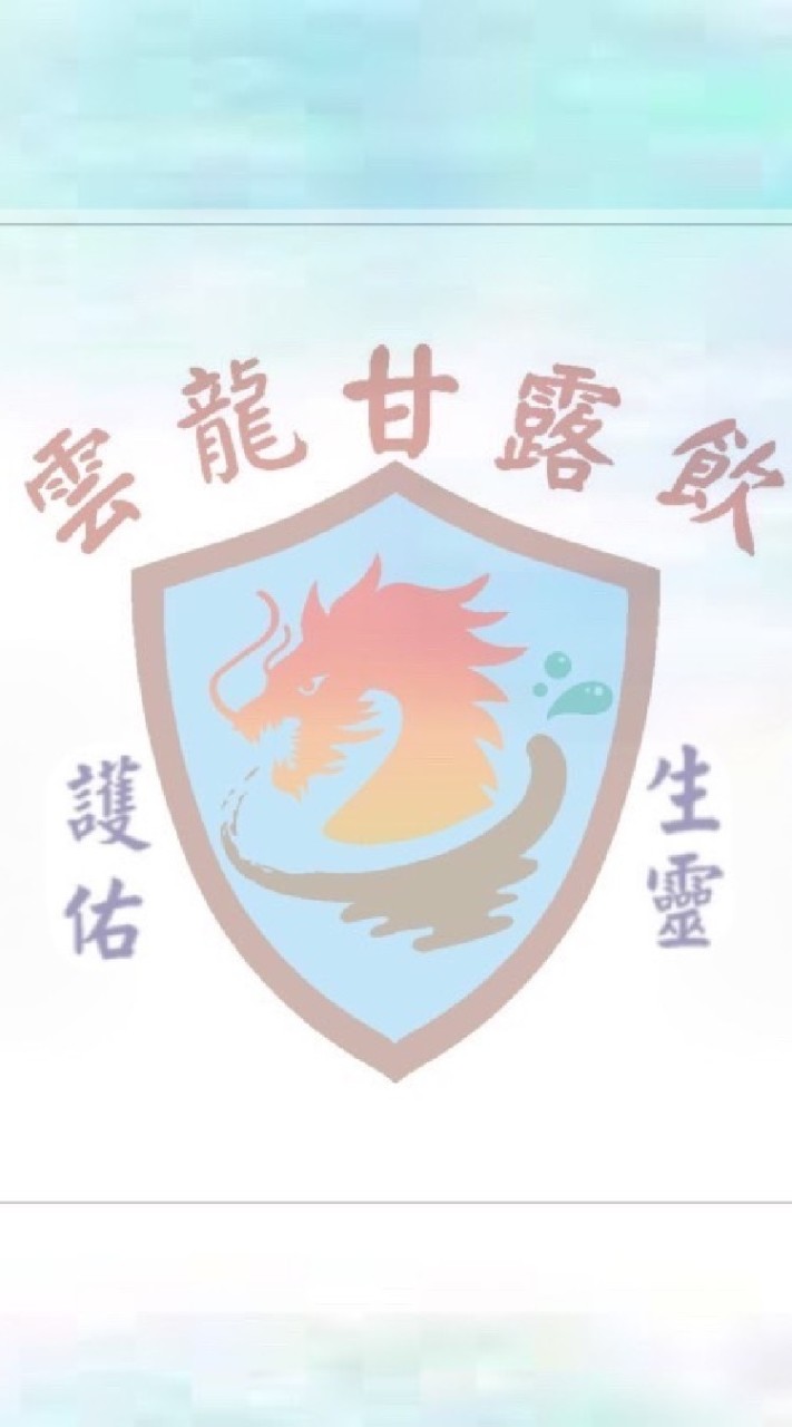 大同界/本宗教會/雲龍甘露飲服務交流群