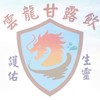雲龍甘露飲/大同界服務交流群