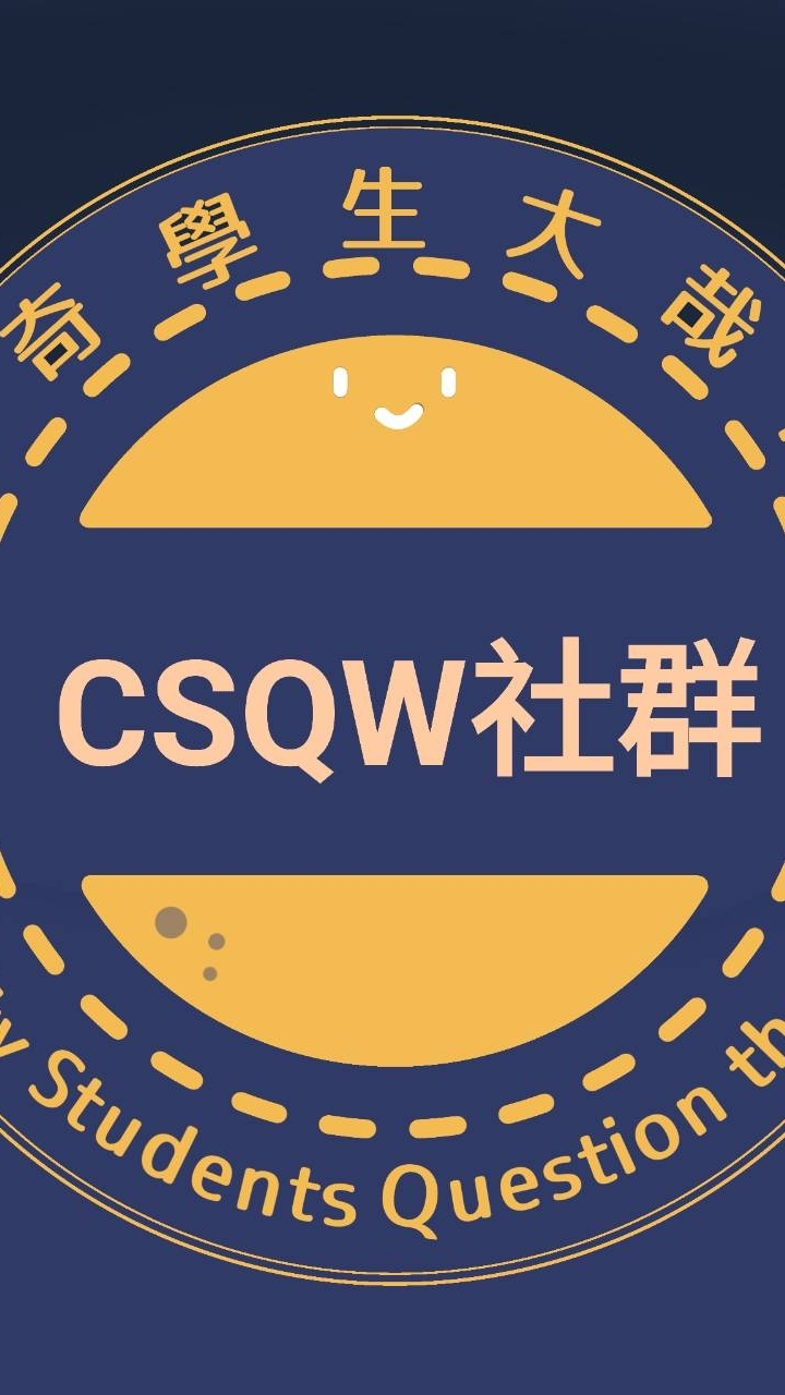 CSQW好奇學生大哉問演講