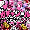 全国ガチャ/シール/代行/お譲り/情報交換