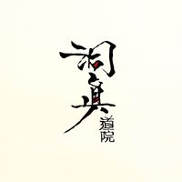 洞眞道院-論道交流