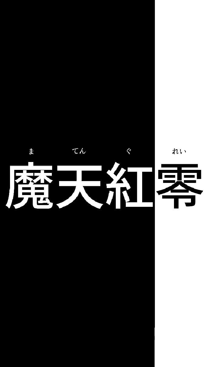 魔天紅零学園雑談ルームのオープンチャット