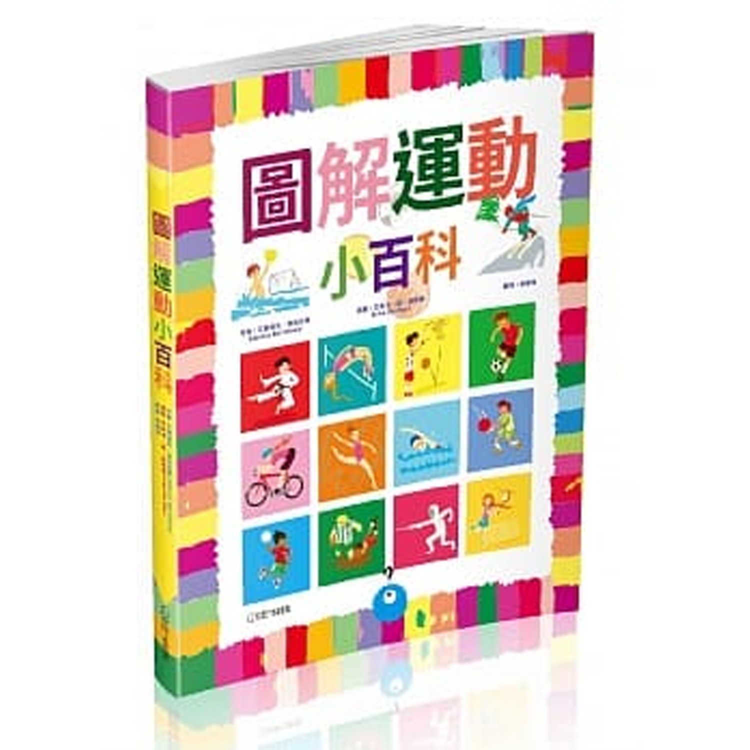 最詳盡的運動插畫指南，深入淺出介紹世界十餘種熱門兒童運動。用插畫方式清楚敘述運動規則、練習方式和相關技巧的演練，並簡介運動起源及發展歷史。教導小朋友如何用「正確」的方式練習運動，並培養運動的良好習慣;