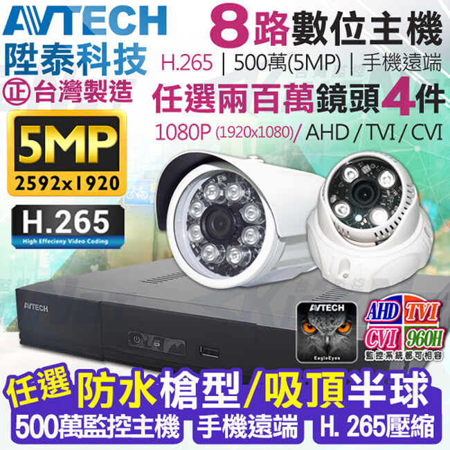 主機： ■ AVTECH台灣上市大廠 ■ 最新H.265/5MP監控系統 ■ 支援AHD.TVI.CVI.IPC ■ 2592x1944高清影像輸入 ■ 向下相容1080P/類比 ■ 本商品不含監控硬