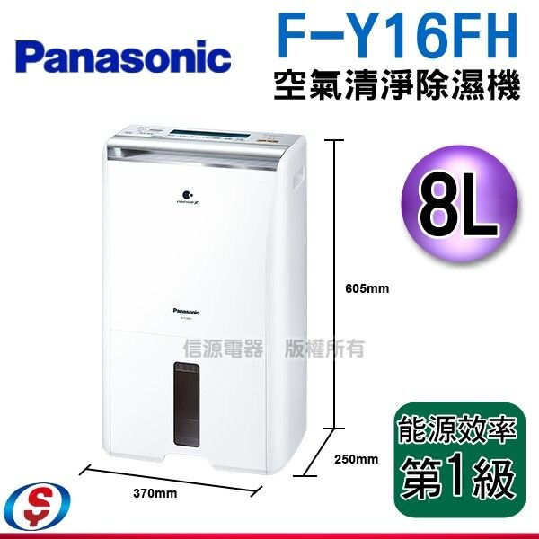 可議價【信源電器】 8公升【Panasonic國際牌 清淨除濕機】F-Y16FH。人氣店家信源電器的生活家電、除濕機、國際牌Panasonic有最棒的商品。快到日本NO.1的Rakuten樂天市場的安