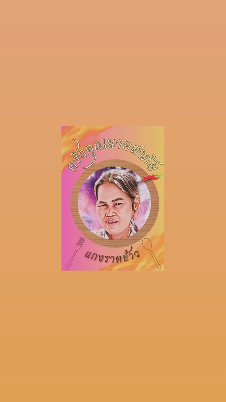 ร้านอาหารครัวคุณนายลำภัย