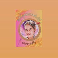 ร้านอาหารครัวคุณนายลำภัย