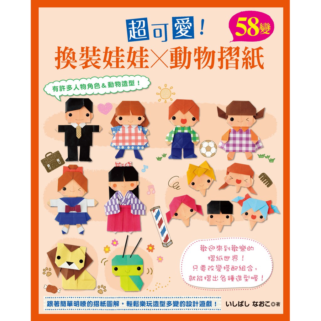 EB新手作-超可愛！換裝娃娃×動物摺紙58變