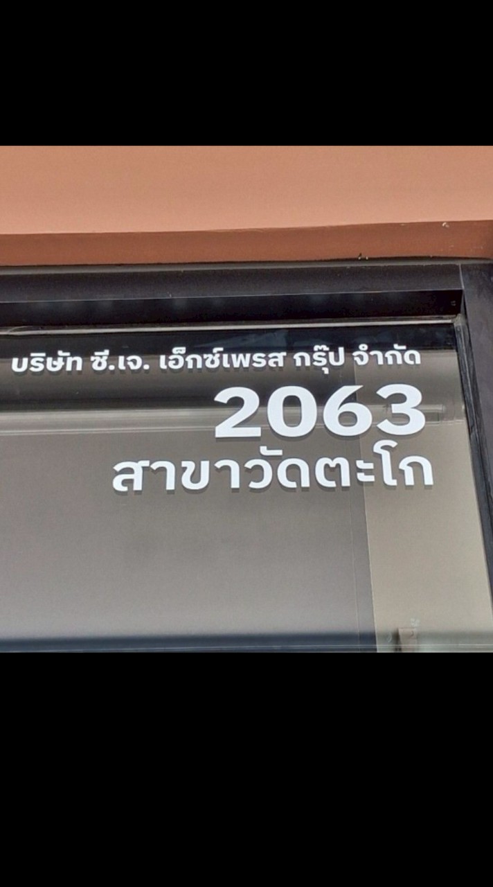 โปรโมชั่น สาขา2063-วัดตะโก