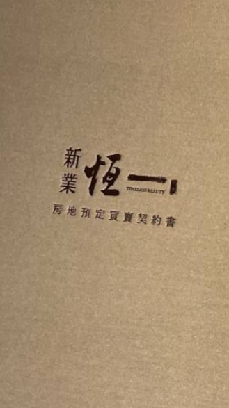 新業恆一已購戶
