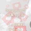 Instagramで仕事をする✎️ꪑ         1ヶ月無料サポート