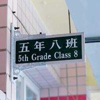 114學年608家長群組