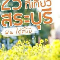 หางานสระบุรี